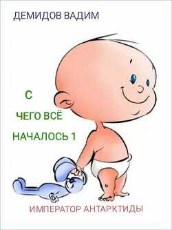 Обложка книги С чего всё началось
