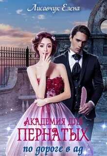 Обложка книги Академия для Пернатых. По дороге в ад