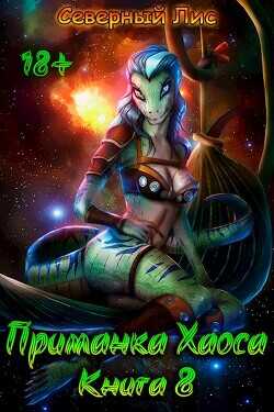 Обложка книги Приманка Хаоса 8