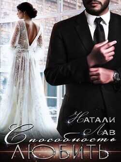 Обложка книги Способность любить