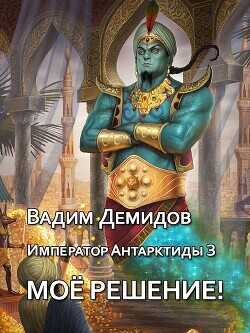 Обложка книги Моё решение!
