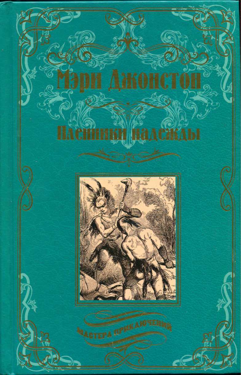 Обложка книги Пленники надежды