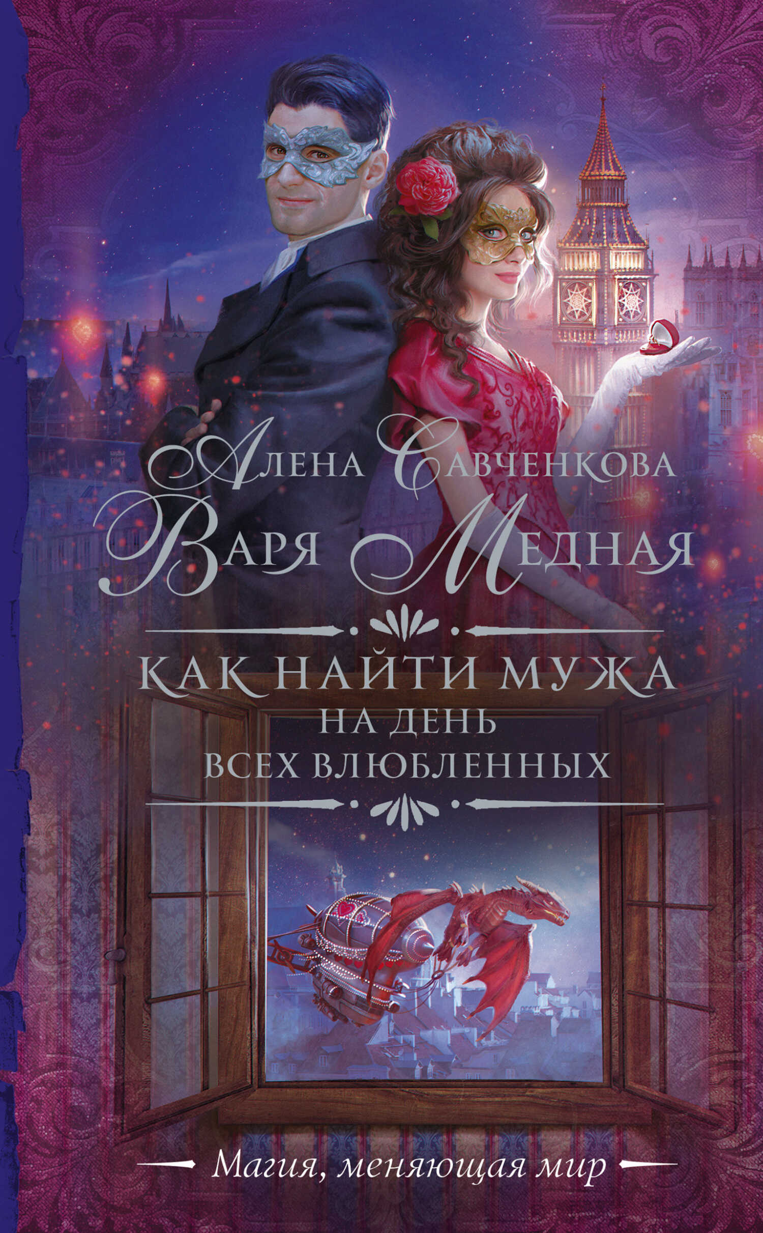 Обложка книги Как найти мужа на День всех влюбленных