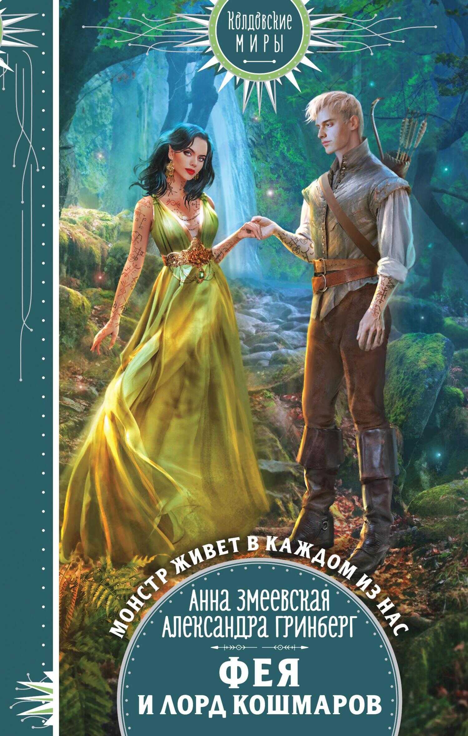 Обложка книги Фея и лорд кошмаров