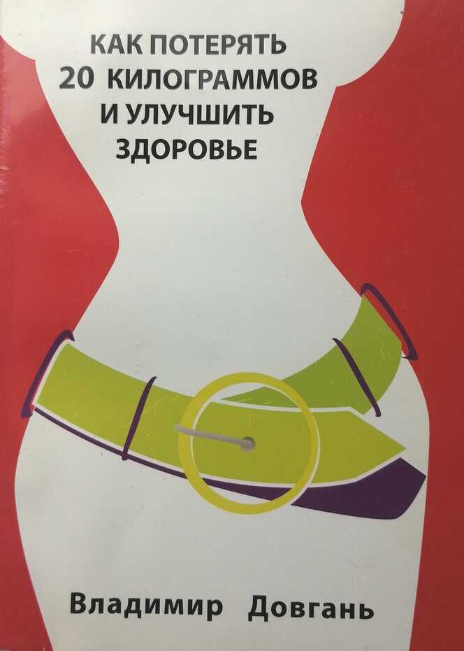 Обложка книги Как потерять 20 килограммов и улучшить здоровье