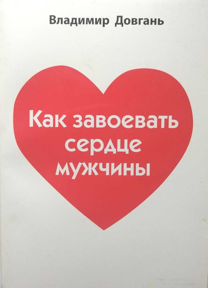 Обложка книги Как завоевать сердце мужчины