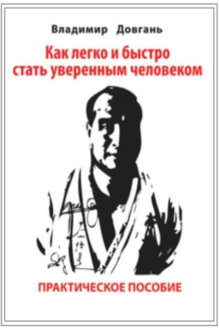Обложка книги Как легко и быстро стать уверенным человеком