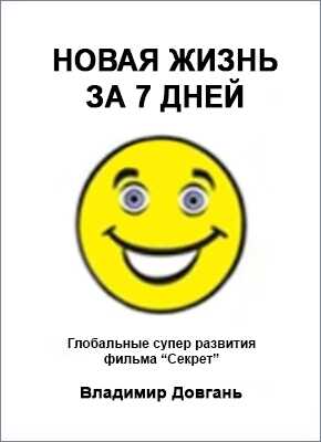 Обложка книги Новая жизнь за 7 дней