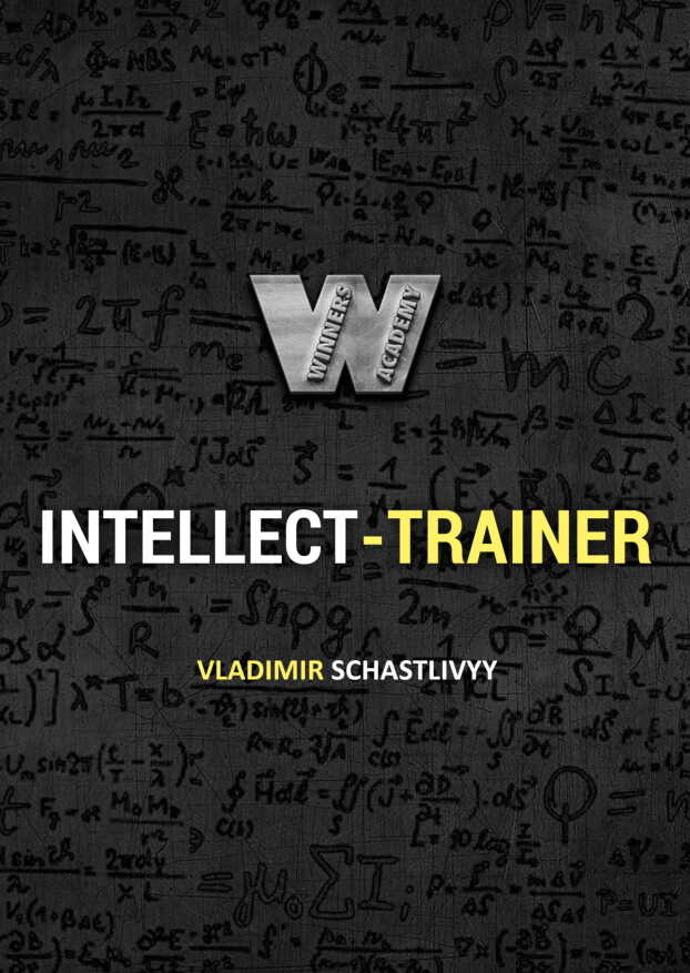 Обложка книги Интеллект-тренер