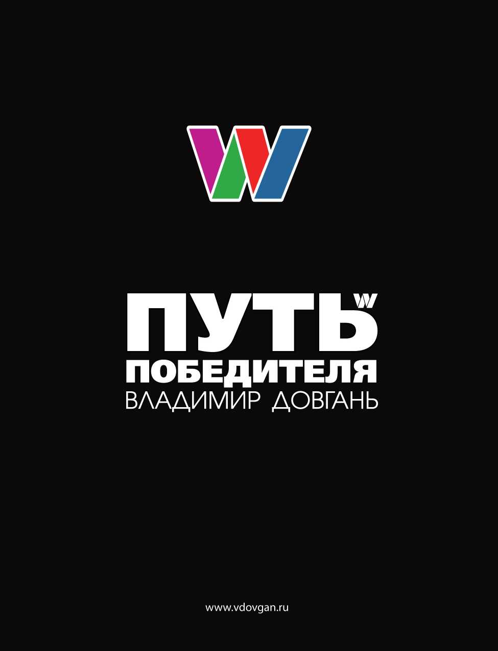 Обложка книги Путь Победителя