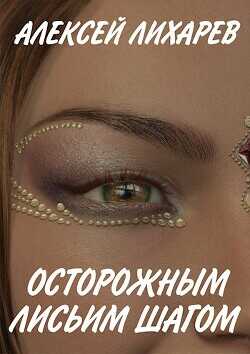 Обложка книги Осторожным лисьим шагом