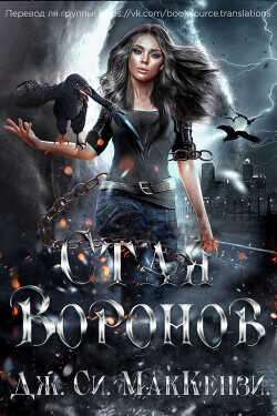 Обложка книги Стая Воронов