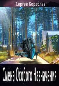 Обложка книги Смена Особого Назначения