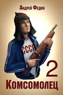 Обложка книги Комсомолец 2