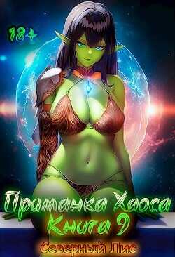 Обложка книги Приманка Хаоса 9