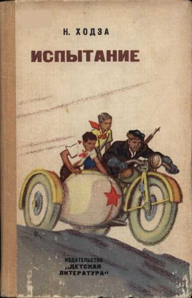 Обложка книги Испытание