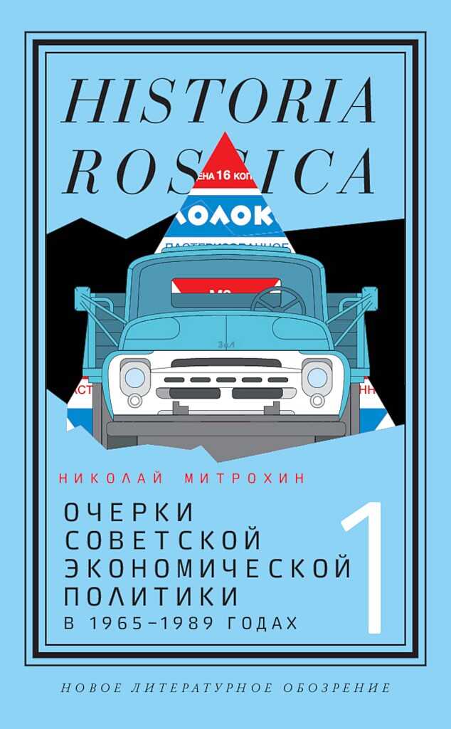 Обложка книги Очерки советской экономической политики в 1965–1989 годах. Том 2