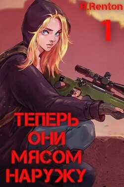 Обложка книги Теперь они мясом наружу