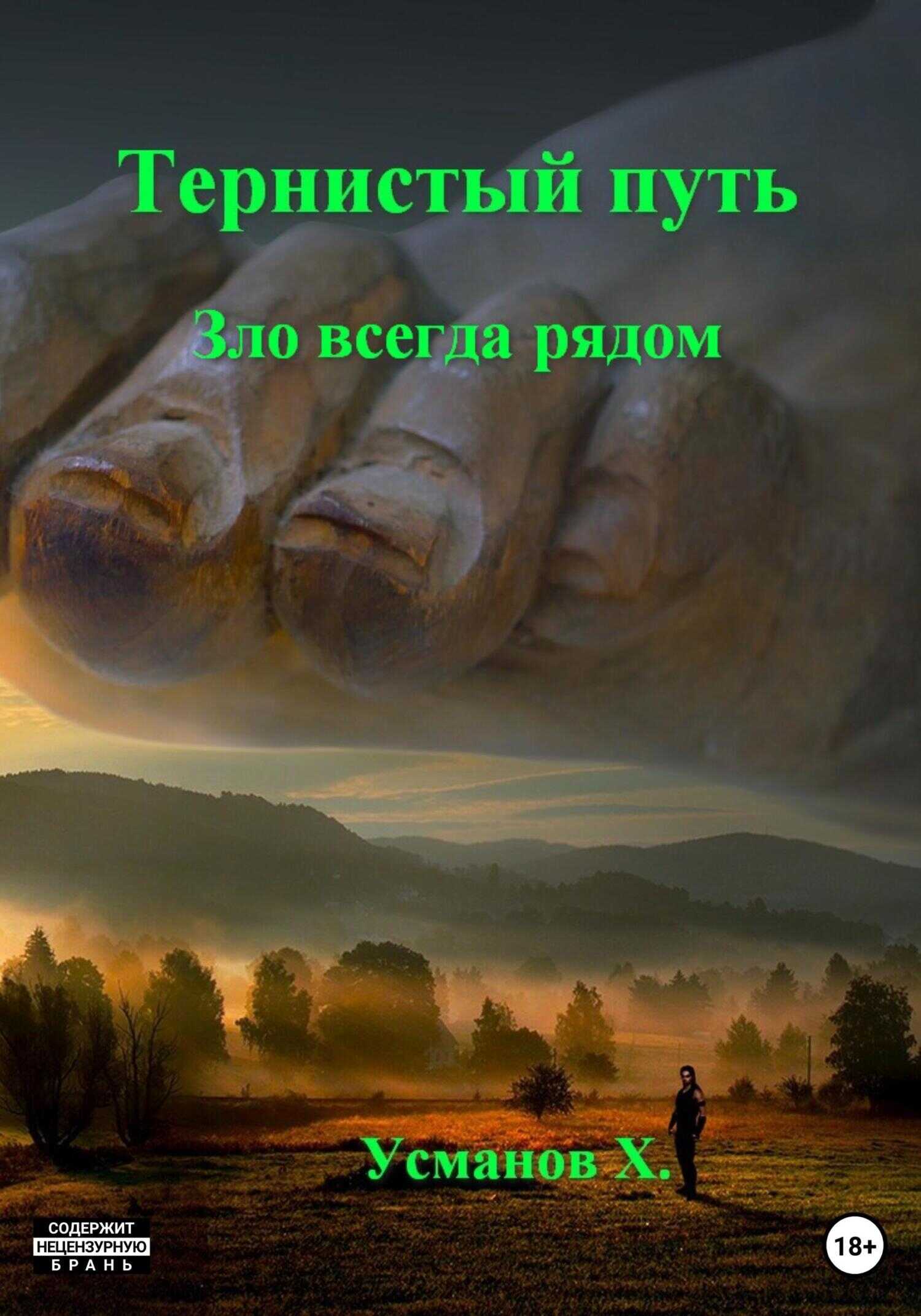 Обложка книги Зло всегда рядом