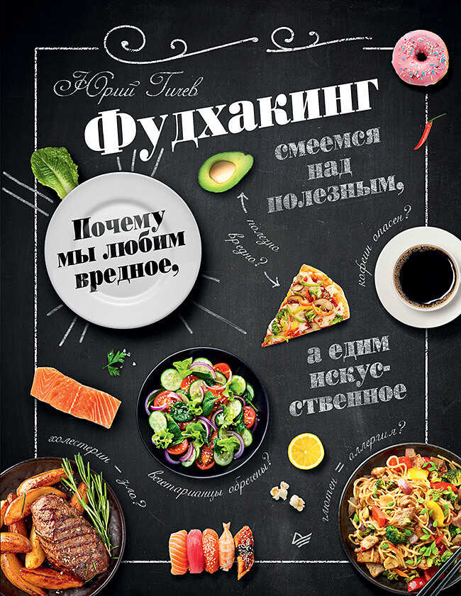 Обложка книги Фудхакинг. Почему мы любим вредное, смеемся над полезным, а едим искусственное
