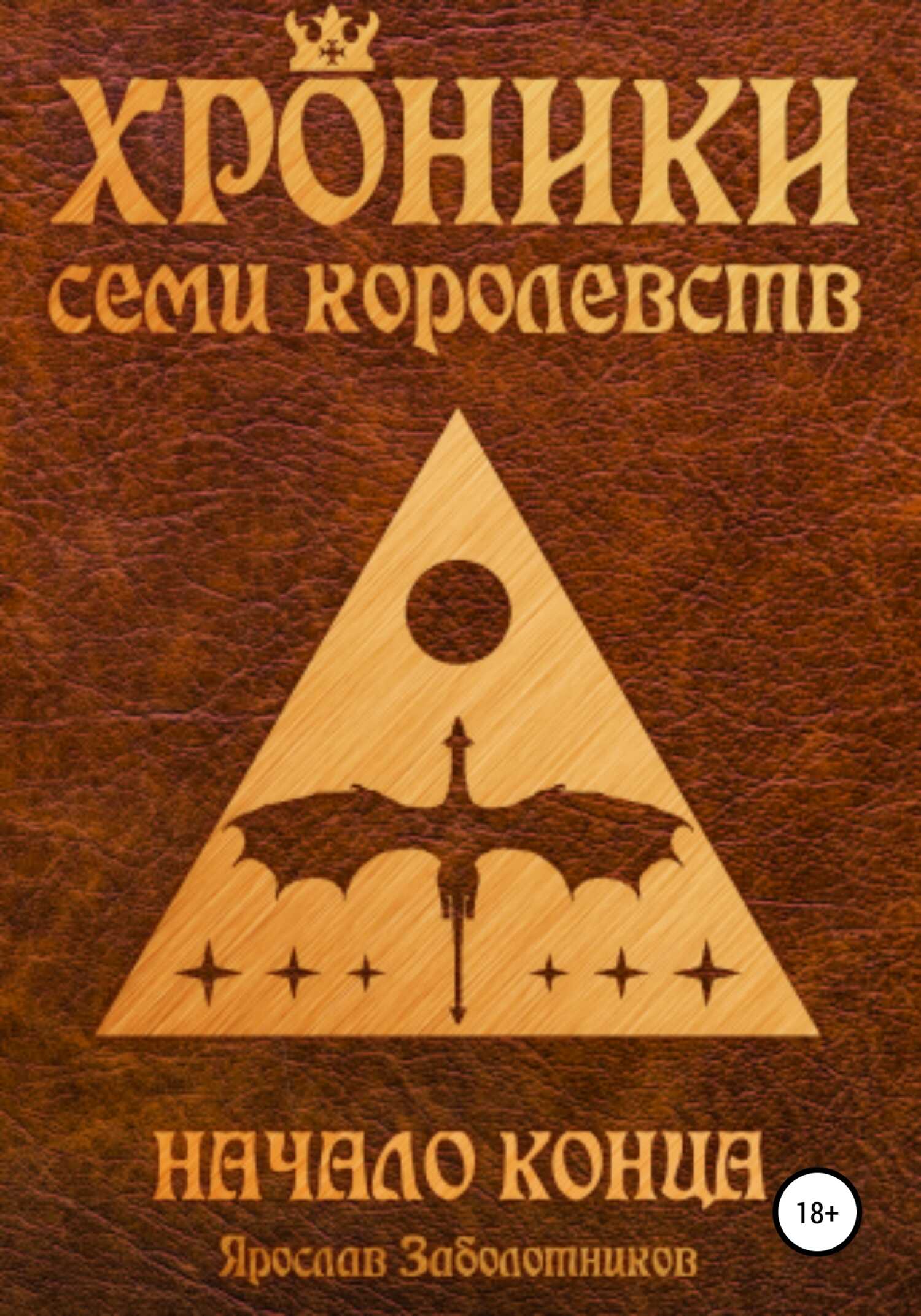 Обложка книги Начало конца