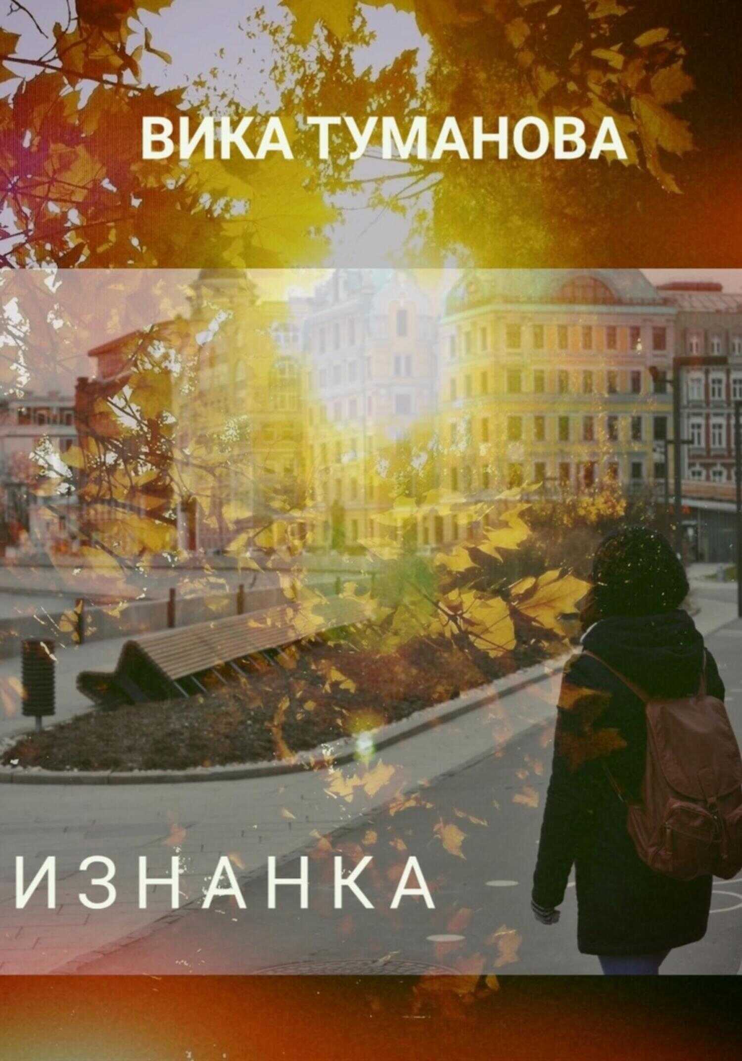 Обложка книги Изнанка