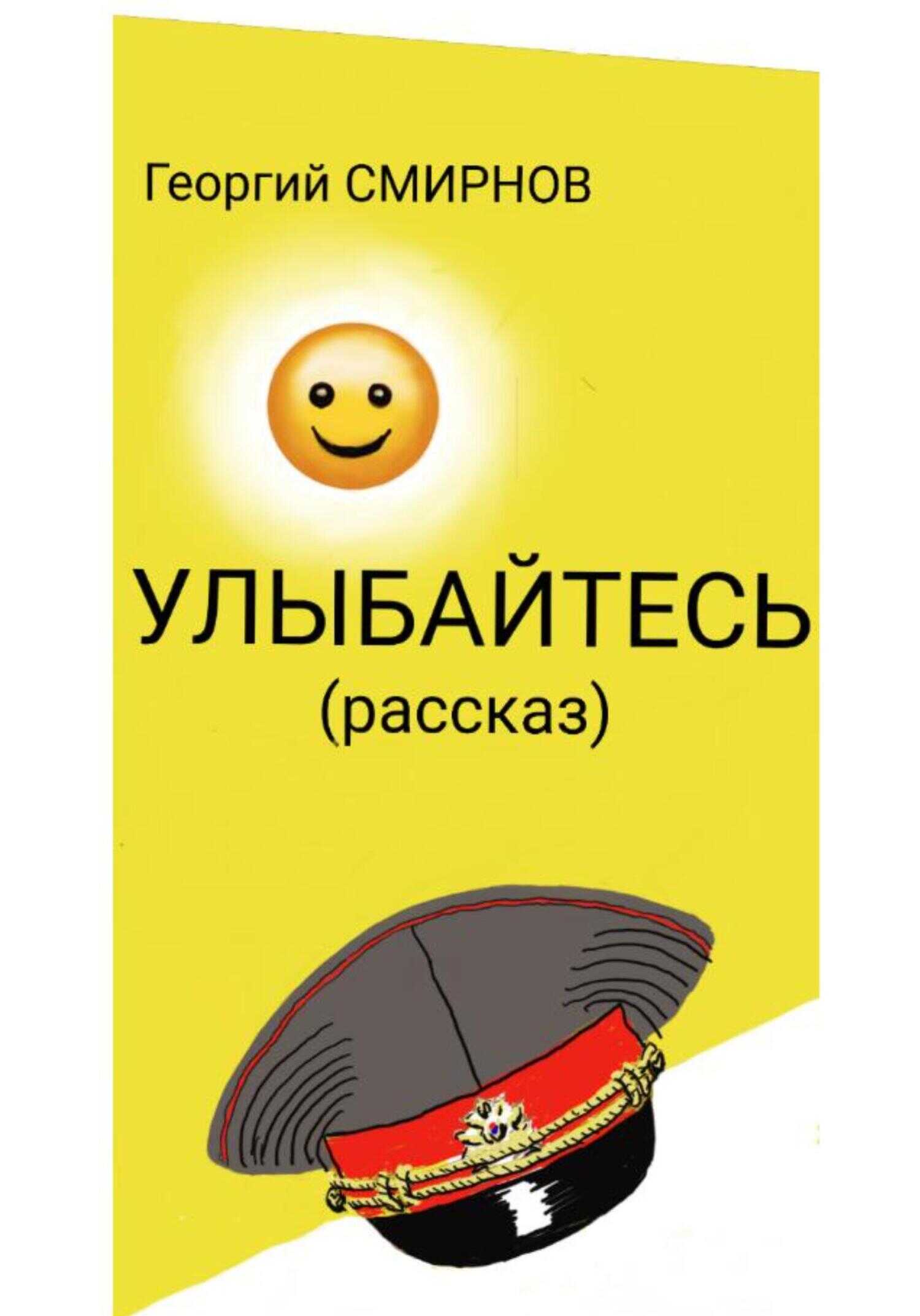 Обложка книги Улыбайтесь