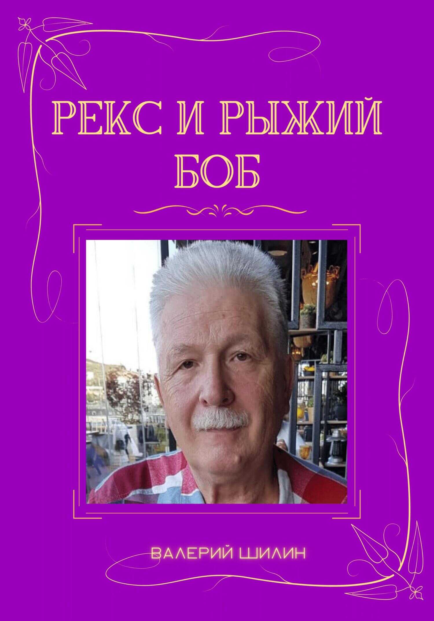 Обложка книги Рекс и Рыжий Боб