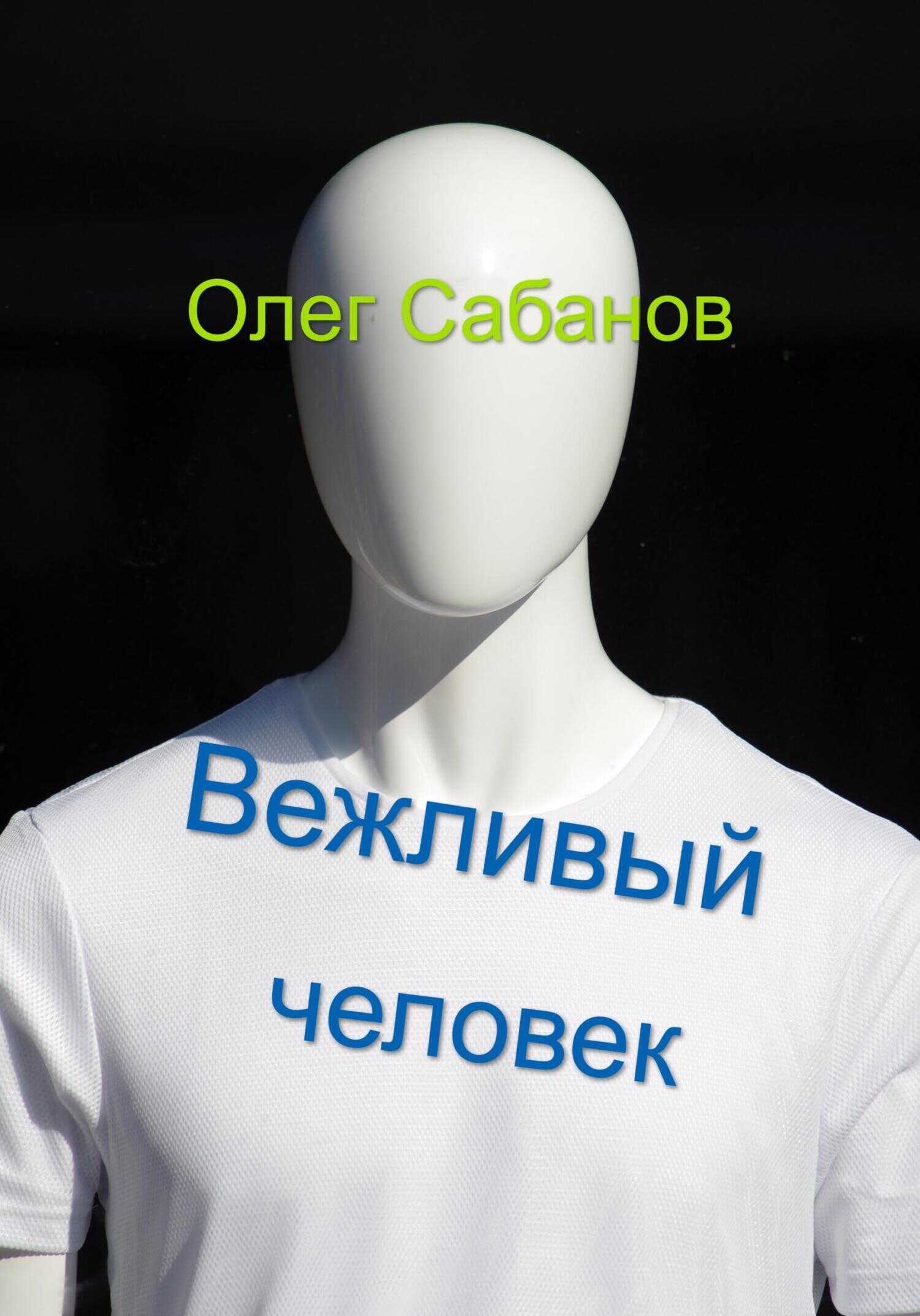 Обложка книги Вежливый человек