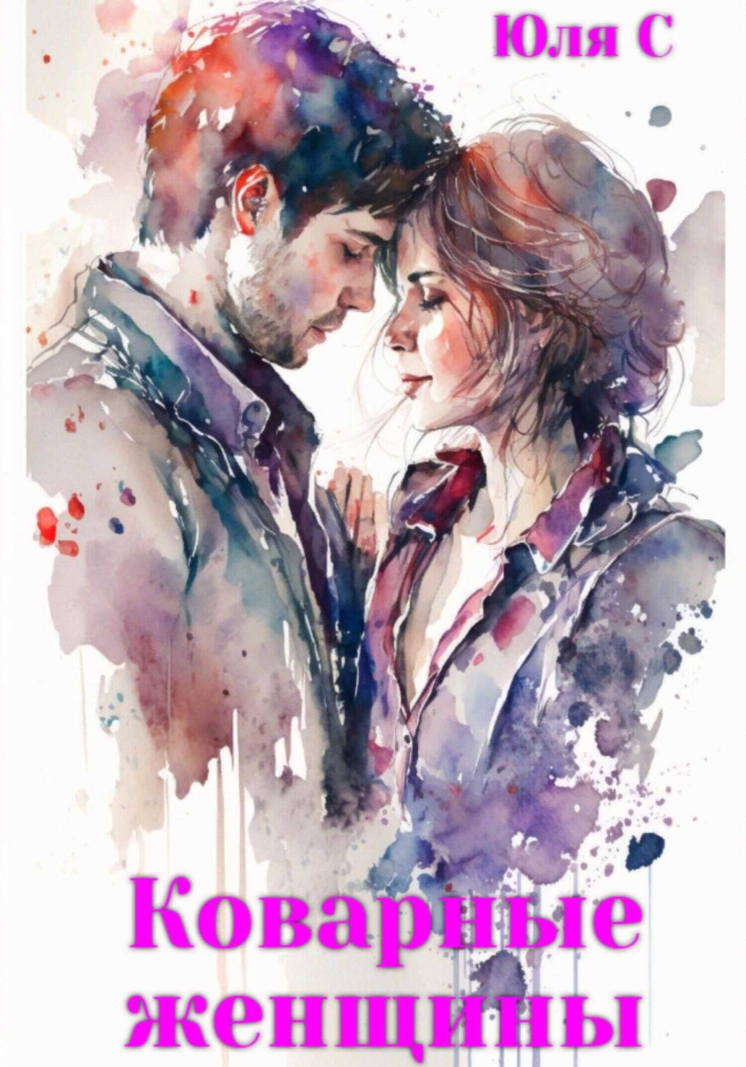 Обложка книги Коварные женщины