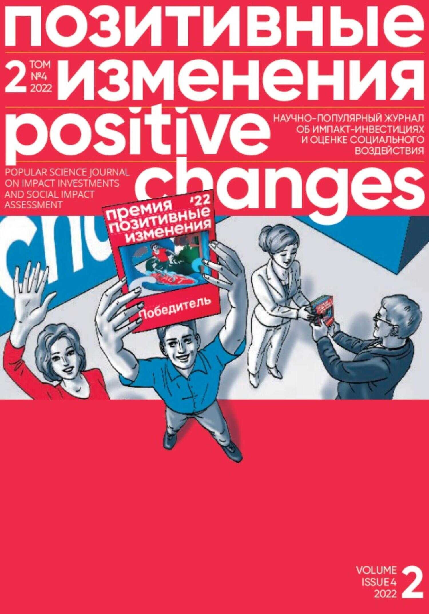 Обложка книги Позитивные изменения. Том 2, №4 (2022). Positive changes. Volume 2, Issue 4 (2022)