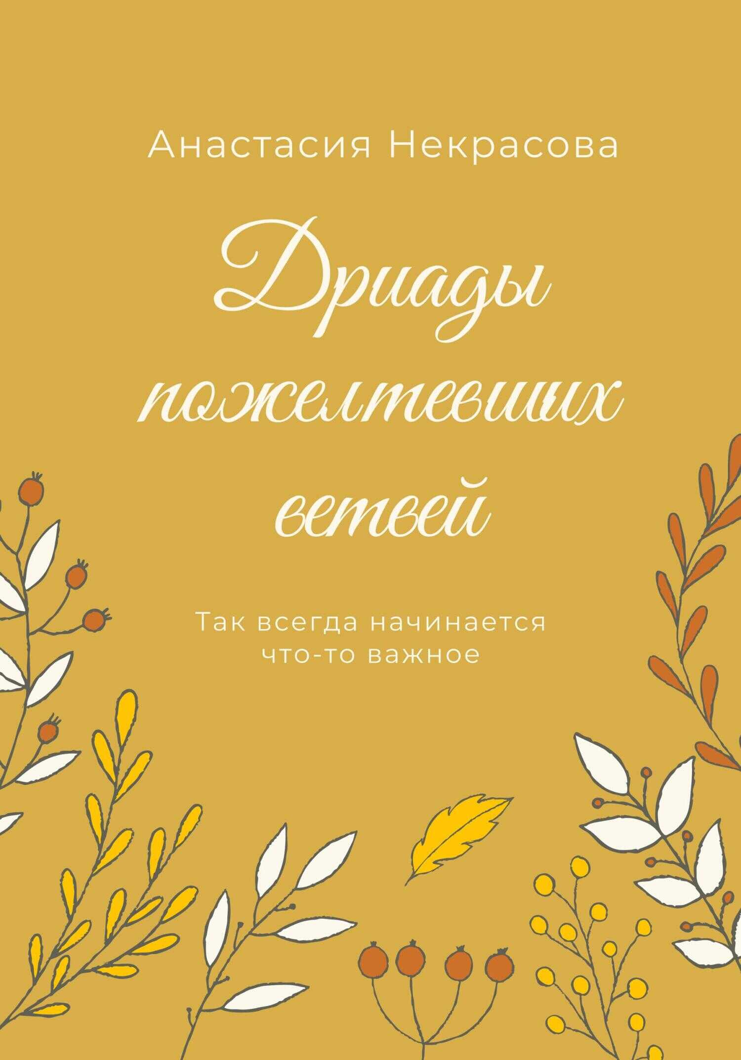 Обложка книги Дриады пожелтевших ветвей