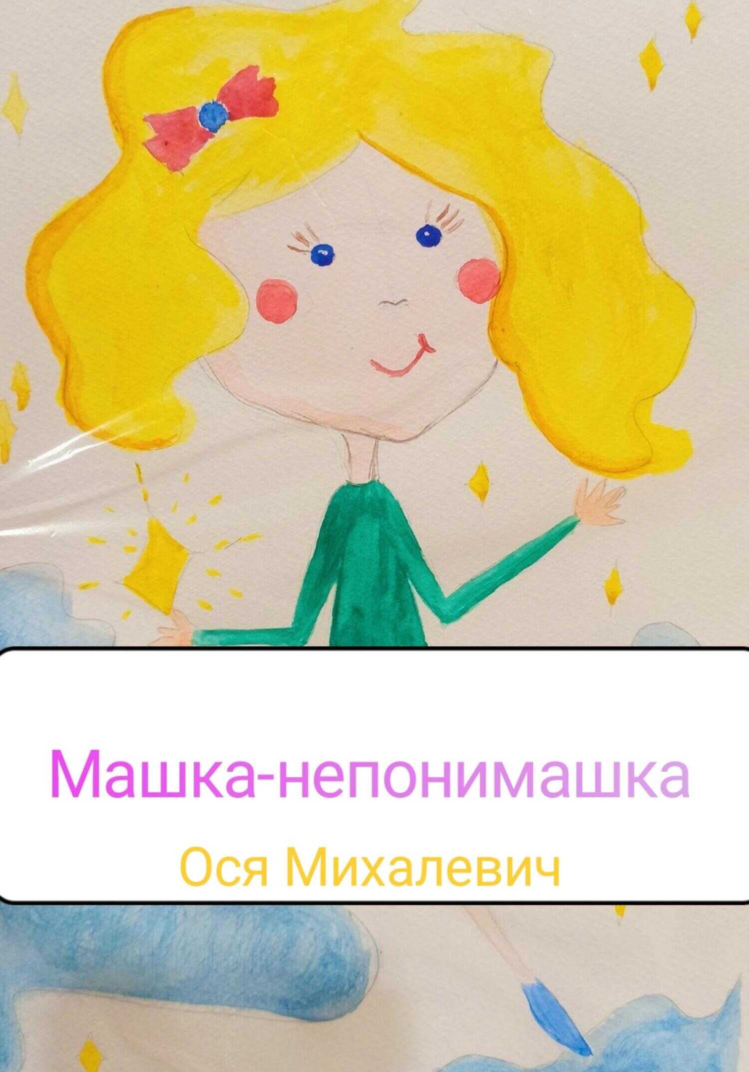 Обложка книги Машка-непонимашка