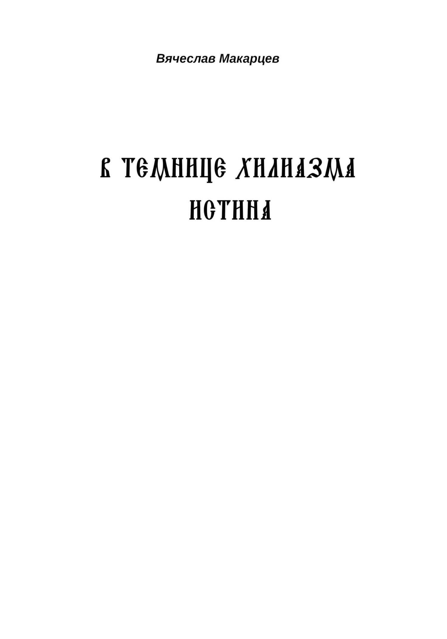 Обложка книги В темнице хилиазма истина