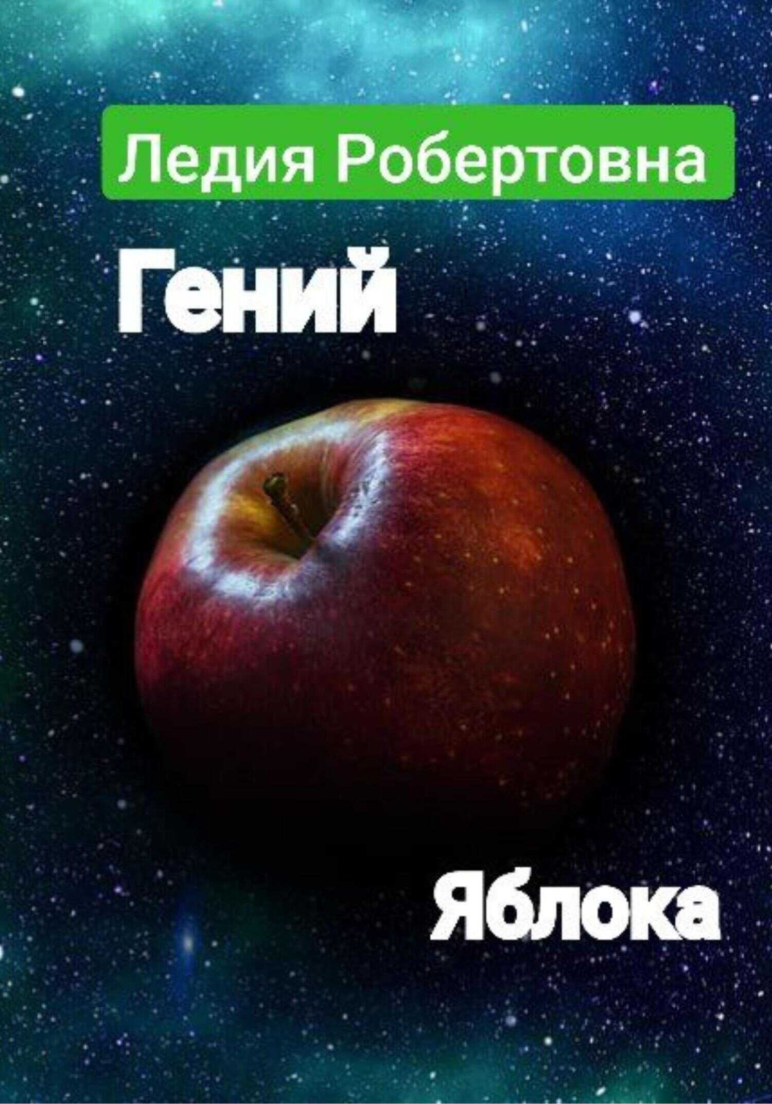 Обложка книги Гений яблока