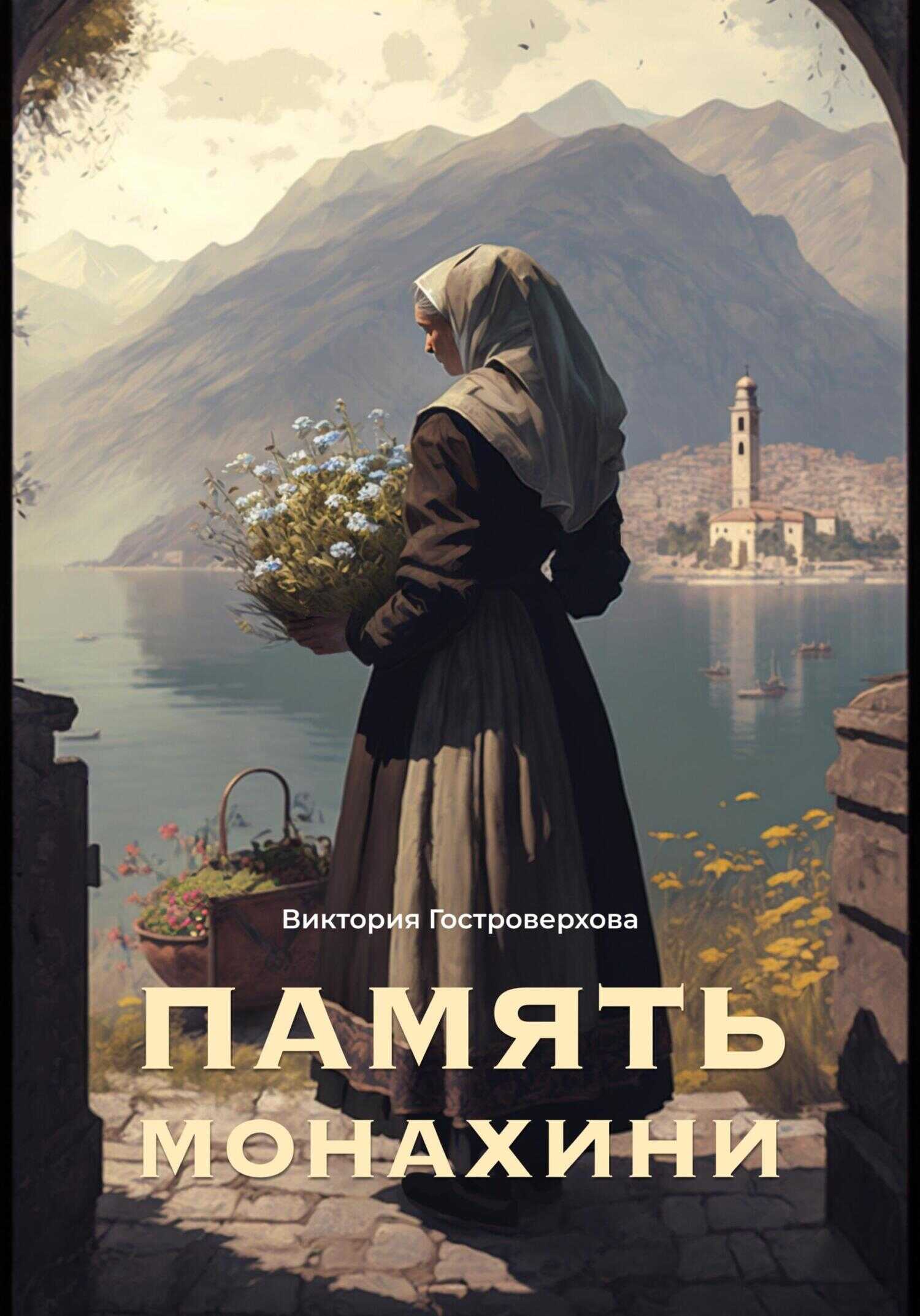 Обложка книги Память монахини