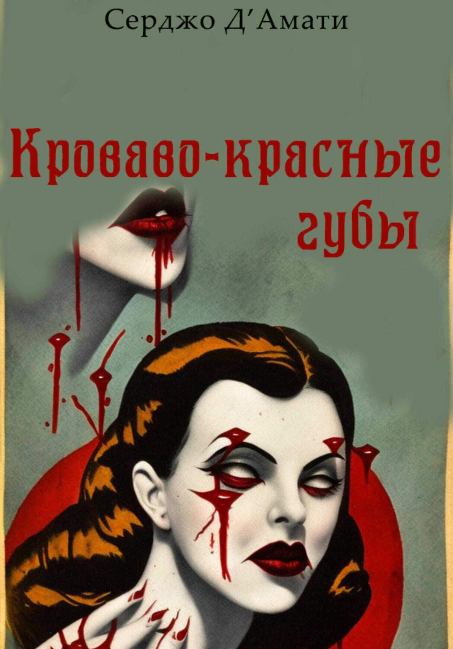 Обложка книги Кроваво-красные губы