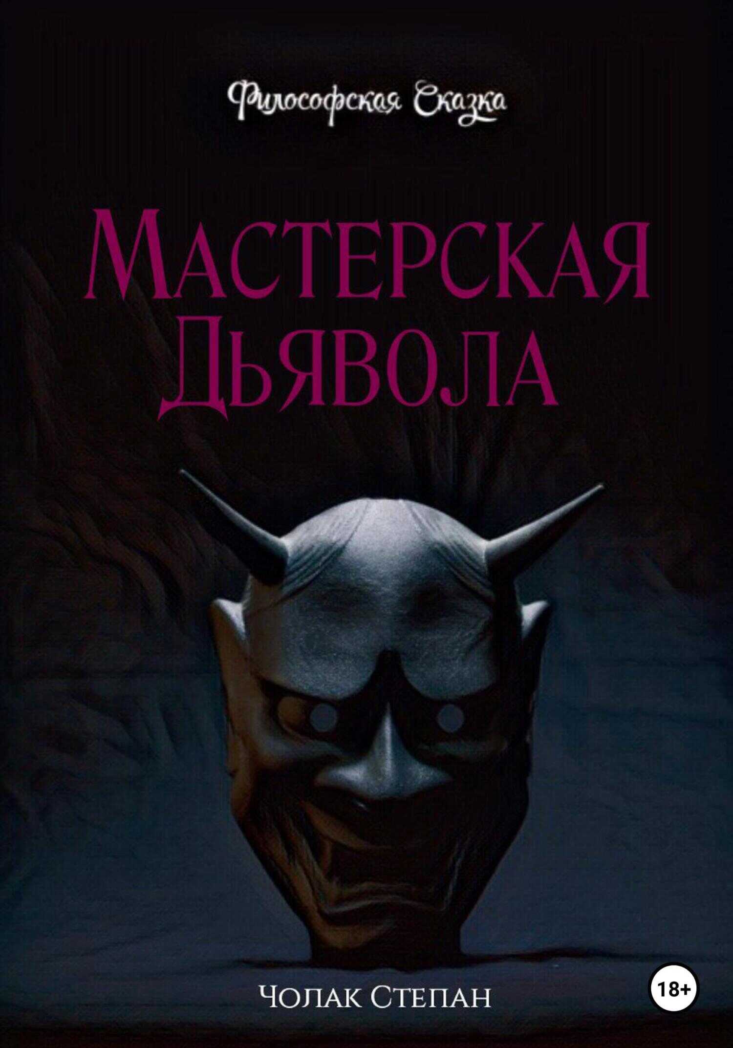 Обложка книги Мастерская дьявола