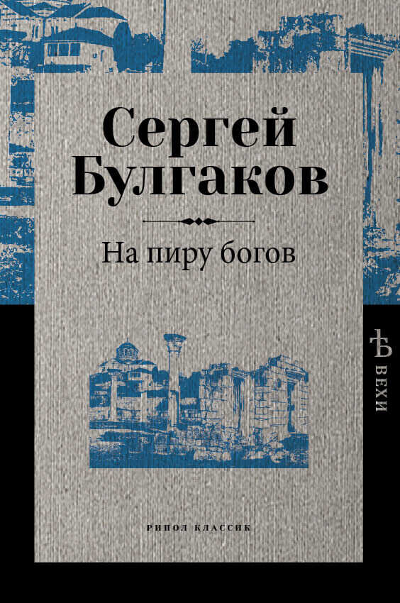 Обложка книги На пиру богов
