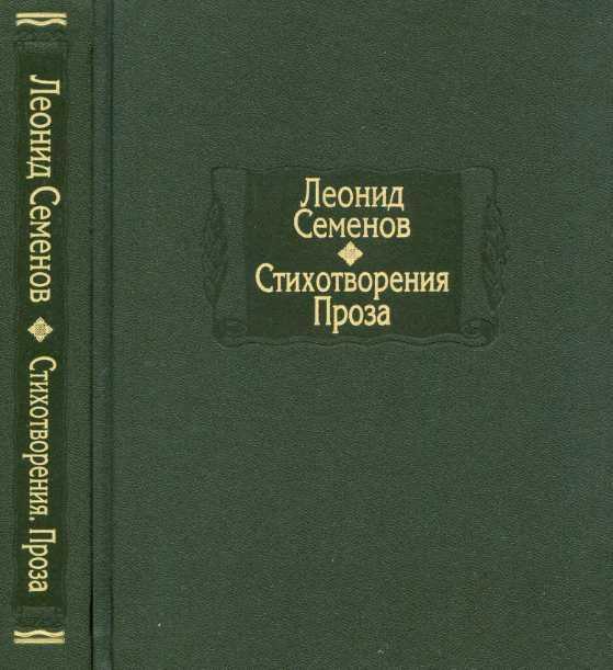 Обложка книги Стихотворения. Проза