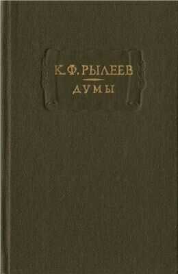 Обложка книги Думы