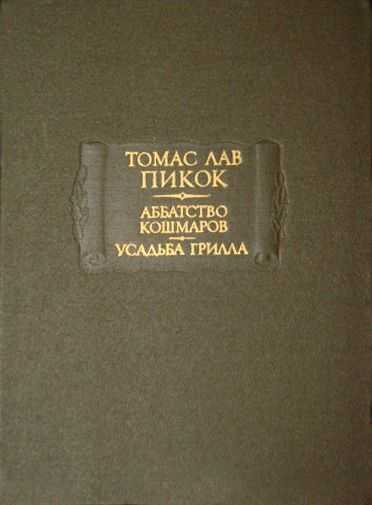 Обложка книги Аббатство кошмаров. Усадьба Грилла