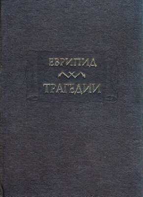 Обложка книги Трагедии