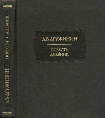 Обложка книги Повести. Дневник