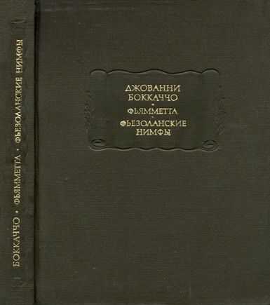 Обложка книги Фьямметта. Фьезоланские нимфы