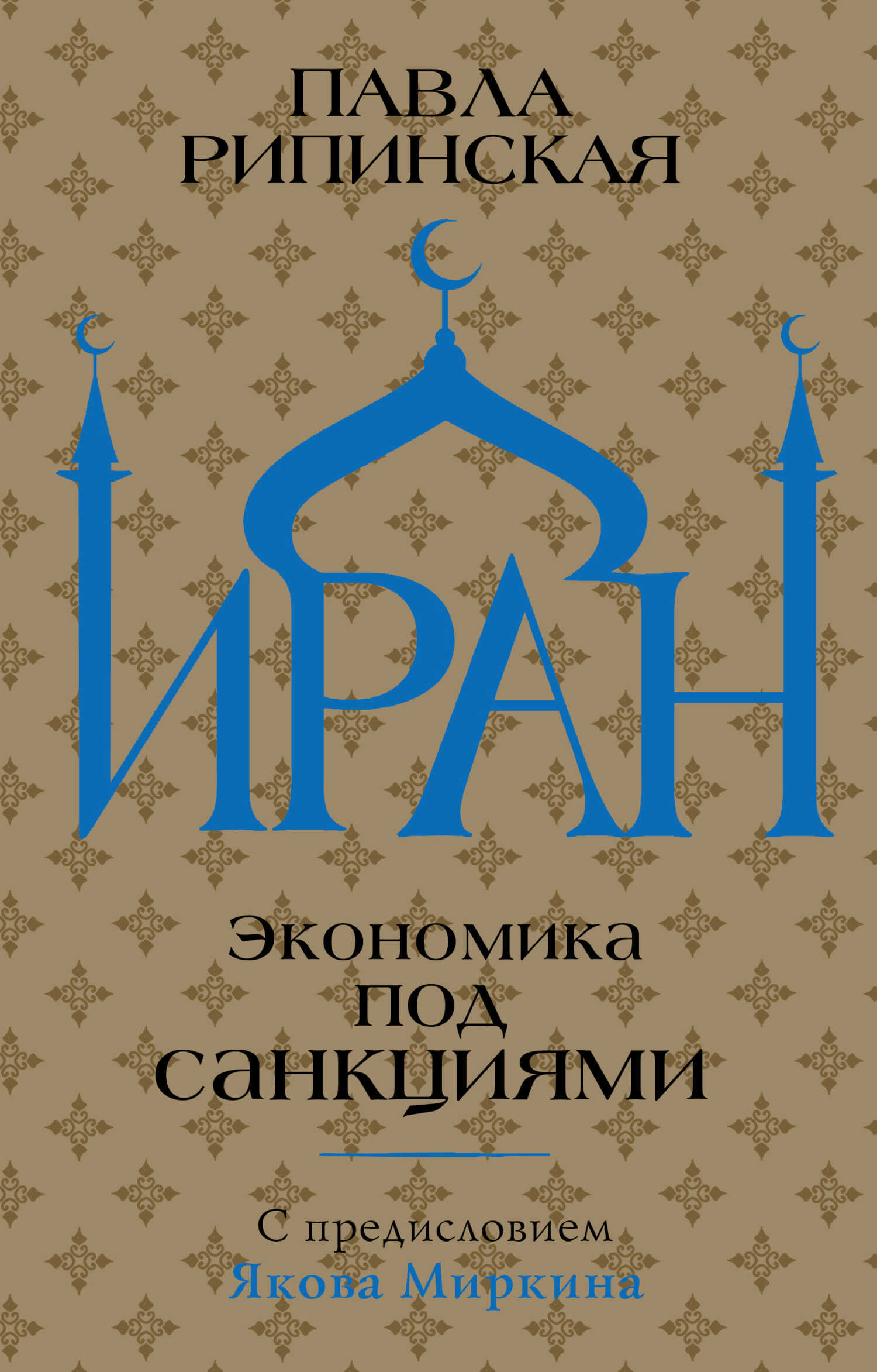 Обложка книги Иран. Экономика под санкциями