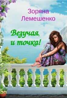 Обложка книги Везучая, и точка!