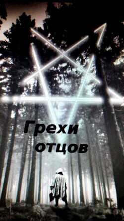 Обложка книги Грехи отцов
