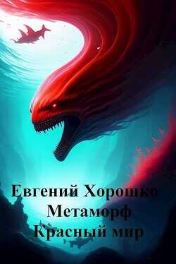 Обложка книги Красный мир