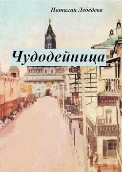 Обложка книги Чудодейница